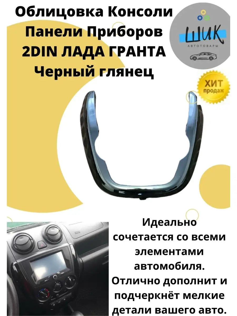 Облицовка консоли панели приборов 2din Лада Гранта ШиК Авто Гранта Калина  купить по цене 1 701 ₽ в интернет-магазине Wildberries | 77207763