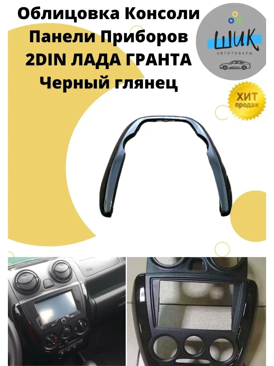 Облицовка консоли панели приборов 2din Лада Гранта ШиК Авто Гранта Калина  купить по цене 1 701 ₽ в интернет-магазине Wildberries | 77207763