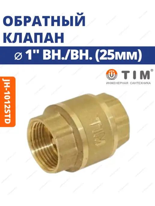 TIM Обратный клапан с металлическим штоком 1" ВН JH-1012std