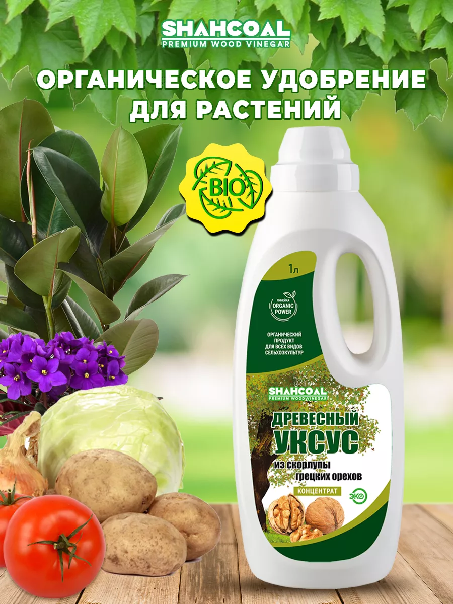 Удобрение древесный уксус Шахкоал. Концентрат 1 л SHAHCOAL купить по цене  589 ₽ в интернет-магазине Wildberries | 77219641