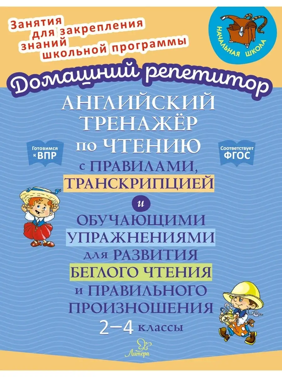 ИД ЛИТЕРА Английский тренажёр по чтению 2-4 классы