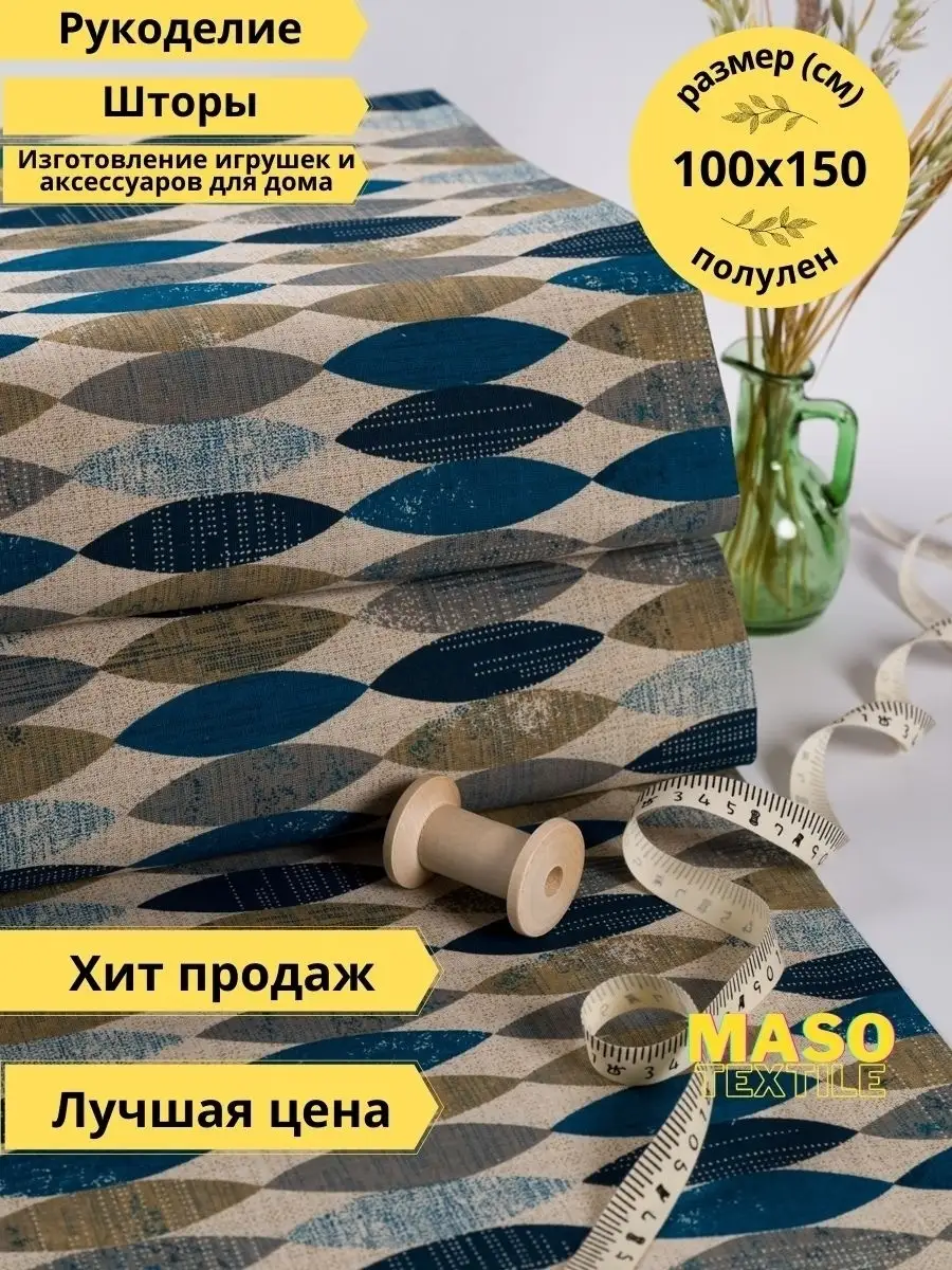 ПОЛУЛЁН 1м Ткань шитья рукоделия игрушек отрез ткани MASO textile купить по  цене 365 ₽ в интернет-магазине Wildberries | 77224018