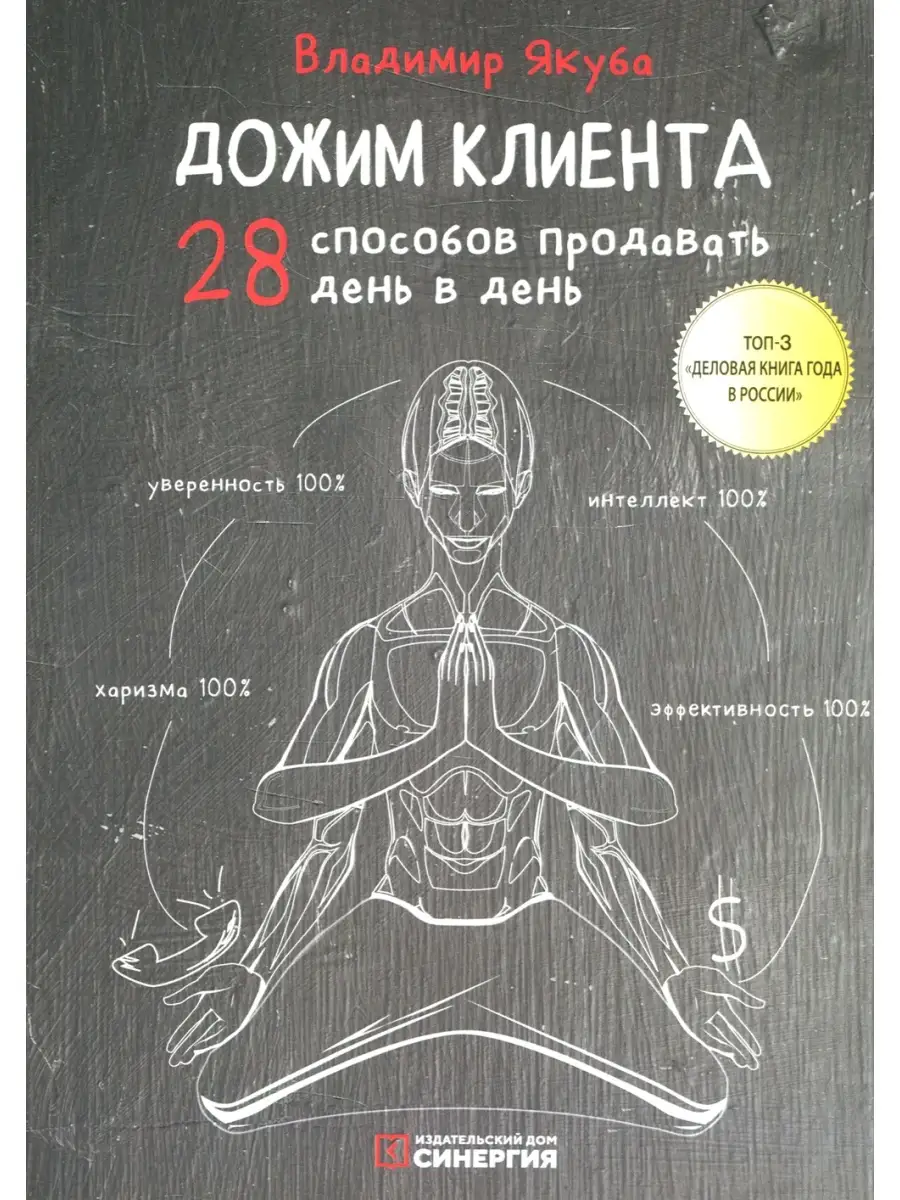 Дожим клиента 28 способов продавать день в день. 5-е изд
