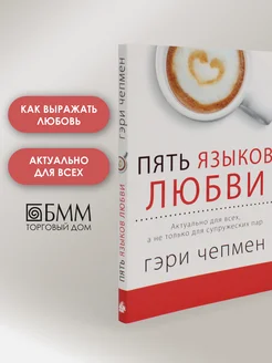Гэри чепмен 5 языков. Чепмен 5 языков любви книга. 5 языков любви для мужчин. Языки любви 5 языков. 5 языков любви как выразить любовь вашему спутнику.