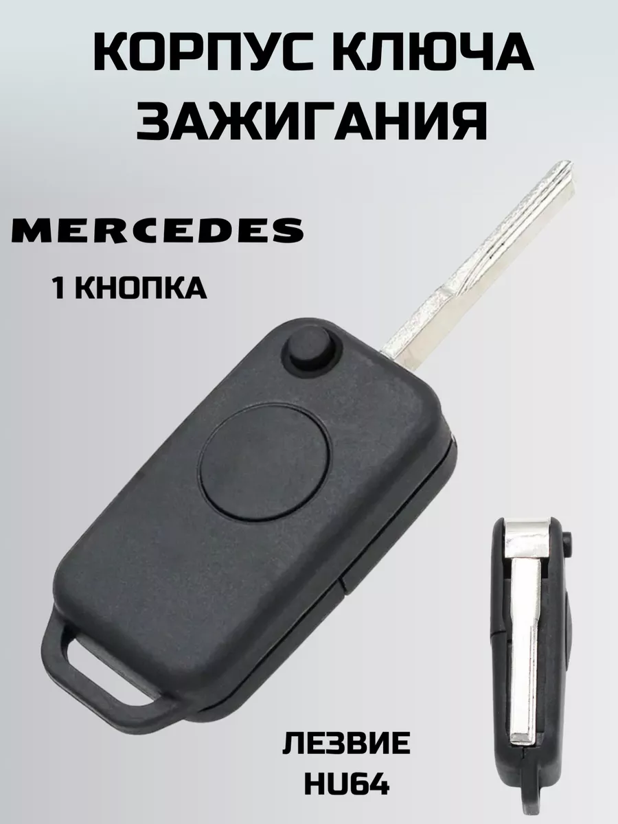 KEY BOX Ключ зажигания МЕРСЕДЕС. корпус ключа MERCEDES