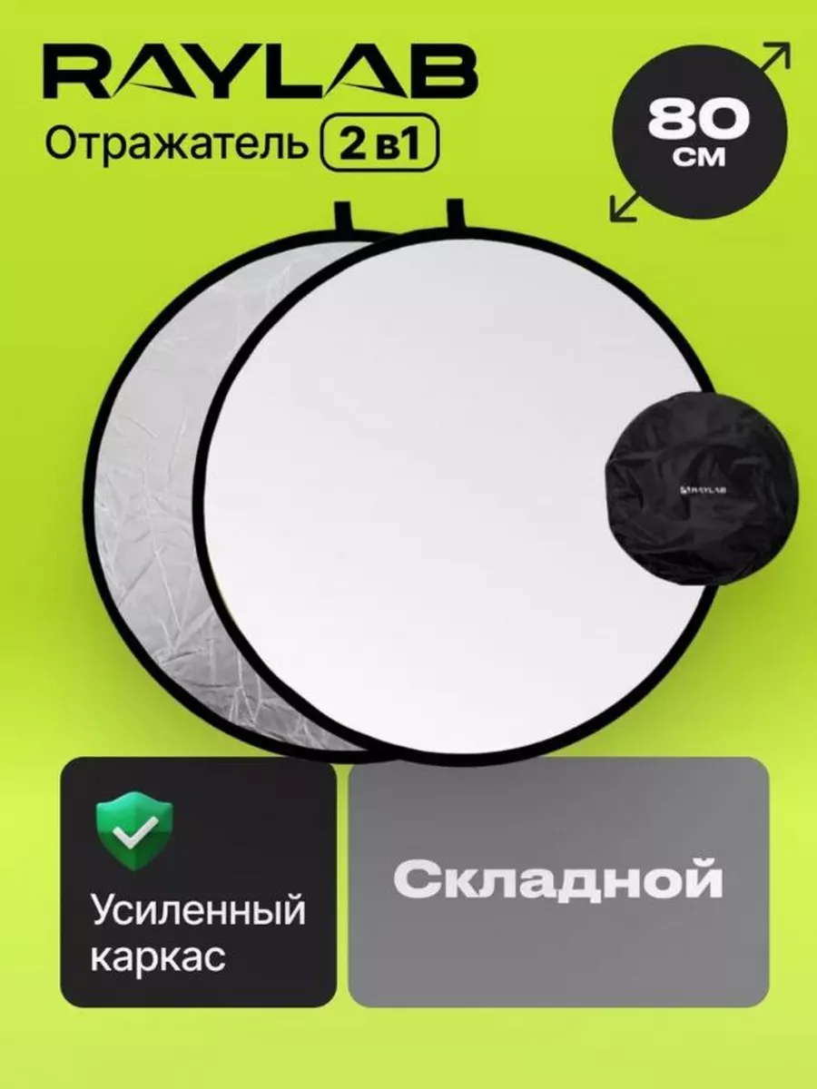 Отражатель 80 см для фото белый - серебро RAYLAB купить по цене 904 ₽ в  интернет-магазине Wildberries | 77289723