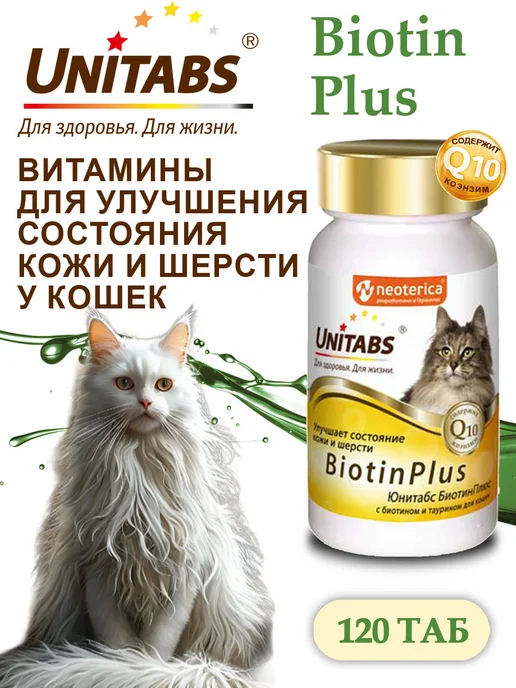 Юнитабс для кошек
