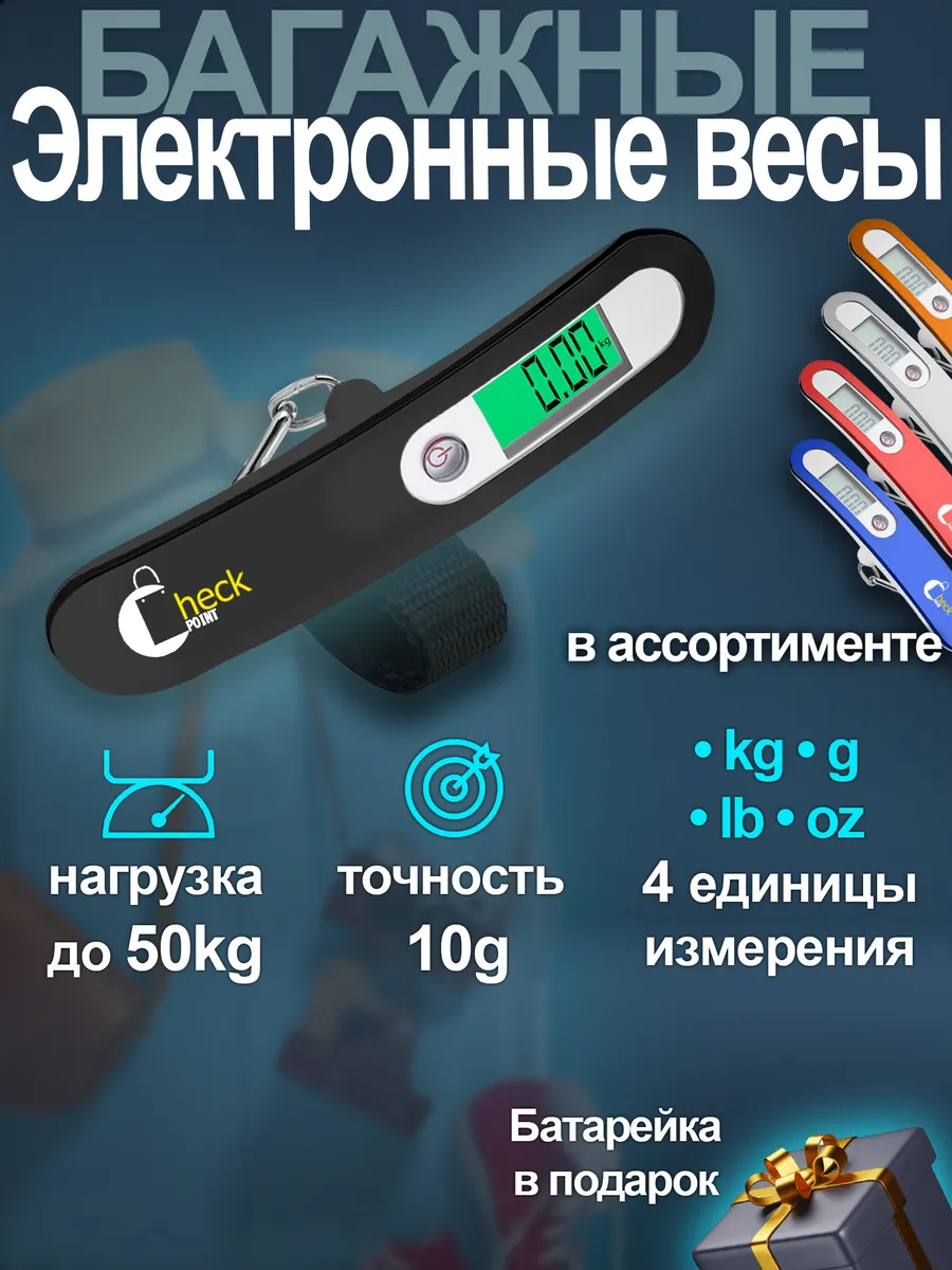 Весы багажные электронные для путешествий Check Point купить по цене 811 ₽  в интернет-магазине Wildberries | 77290990