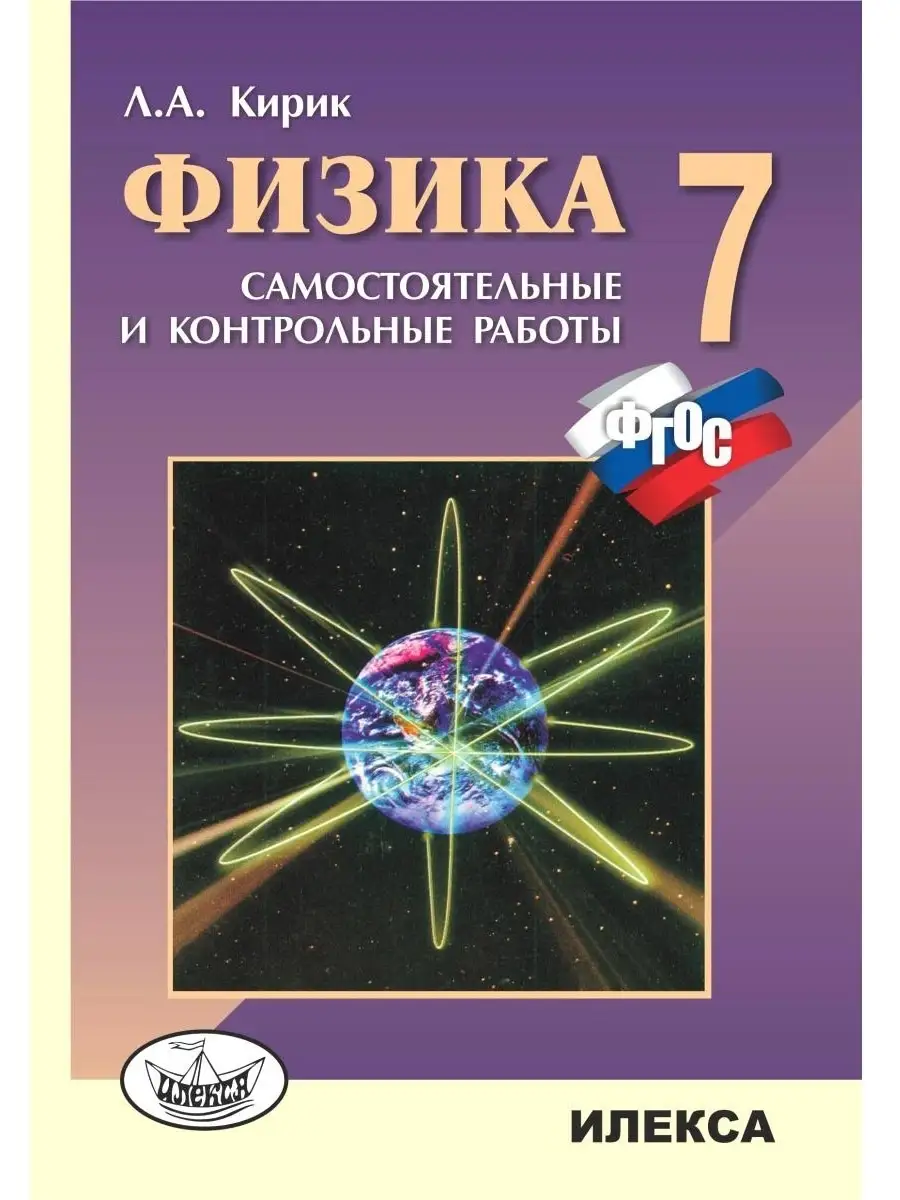 Физика 7 класс. Самостоятельные и контрольные работы. ФГОС ИЛЕКСА купить по  цене 0 р. в интернет-магазине Wildberries в Беларуси | 77305571