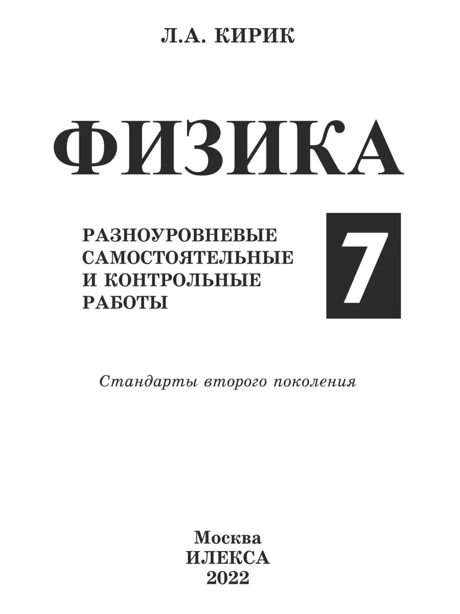 Физика 7 класс. Самостоятельные и контрольные работы. ФГОС ИЛЕКСА купить по  цене 0 р. в интернет-магазине Wildberries в Беларуси | 77305571