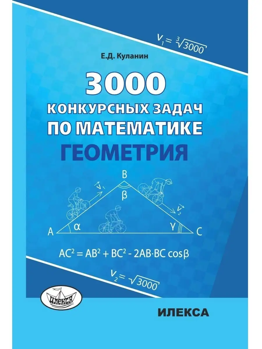 3000 конкурсных задач по математике. Геометрия. Куланин Е.Д ИЛЕКСА купить  по цене 427 ₽ в интернет-магазине Wildberries | 77308351