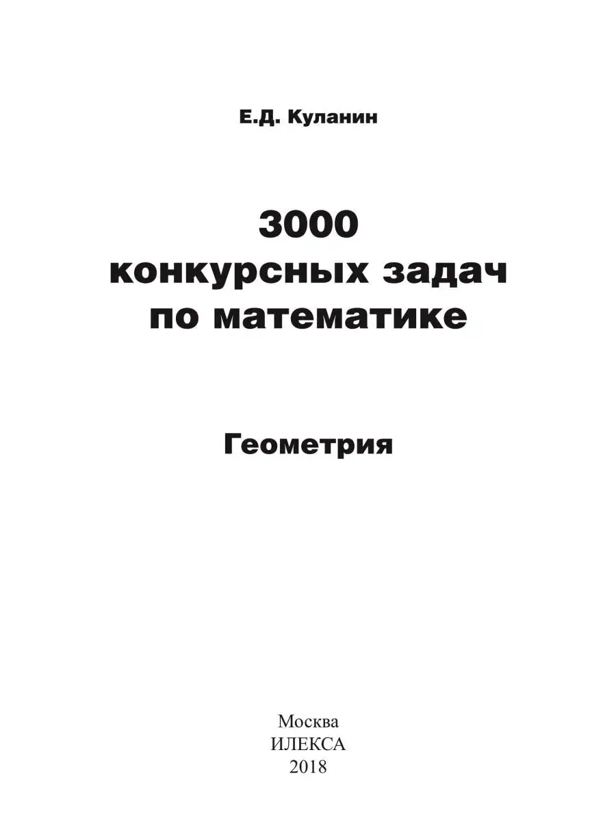 3000 конкурсных задач по математике. Геометрия. Куланин Е.Д ИЛЕКСА купить  по цене 427 ₽ в интернет-магазине Wildberries | 77308351