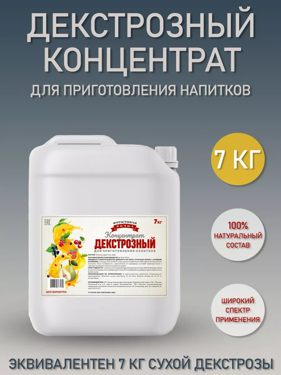 Декстрозный концентрат 7 кг Фруктовая Бочка купить по цене 1 033 ₽ в  интернет-магазине Wildberries | 77440498