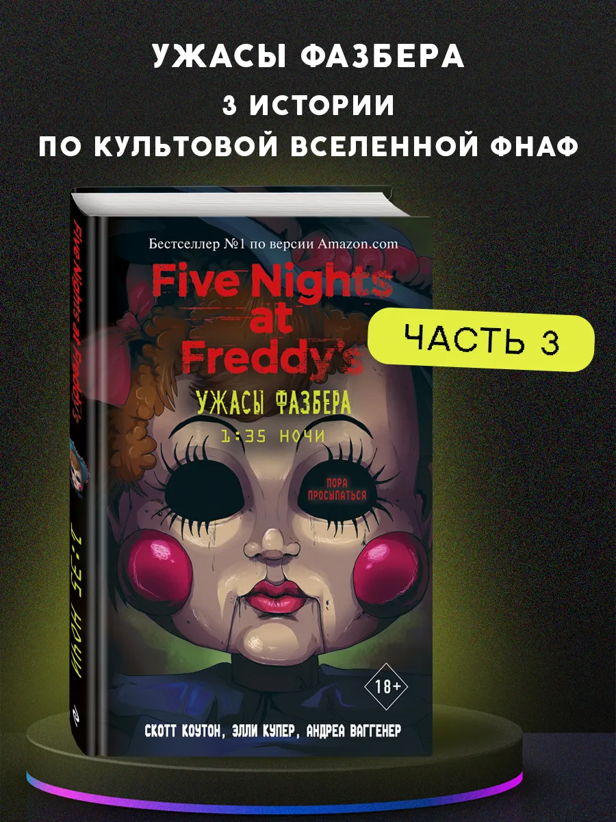 ФНАФ. Ужасы Фазбера. 1 35 ночи (выпуск 3) Эксмо купить по цене 499 ₽ в  интернет-магазине Wildberries | 77445161