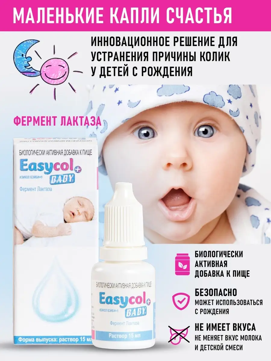 Капли от колик и вздутия для новорожденных лактаза EasyCol BABY+ купить по  цене 756 ₽ в интернет-магазине Wildberries | 77458447