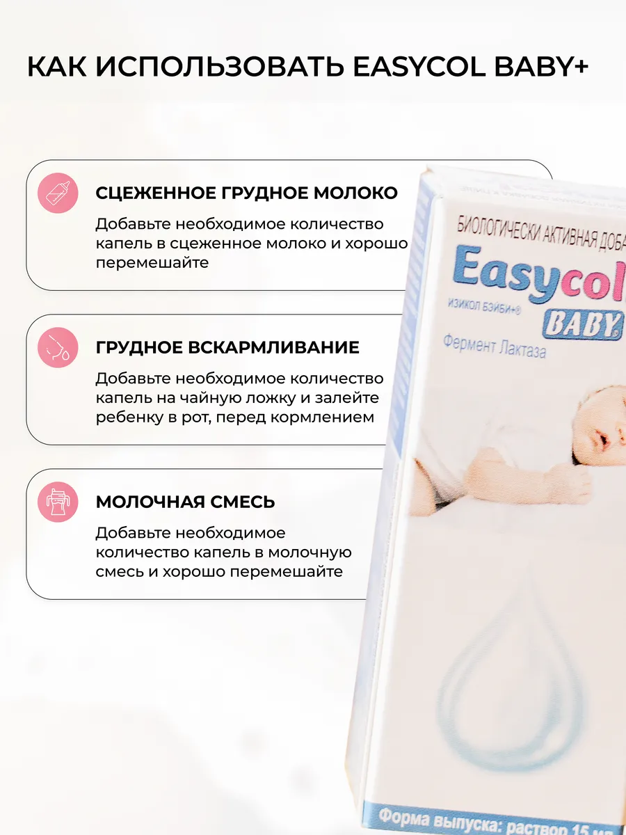 Капли от колик и вздутия для новорожденных лактаза EasyCol BABY+ купить ...