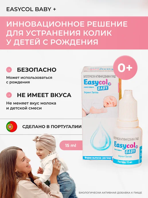 Капли от колик и вздутия для новорожденных лактаза EasyCol BABY+ купить ...