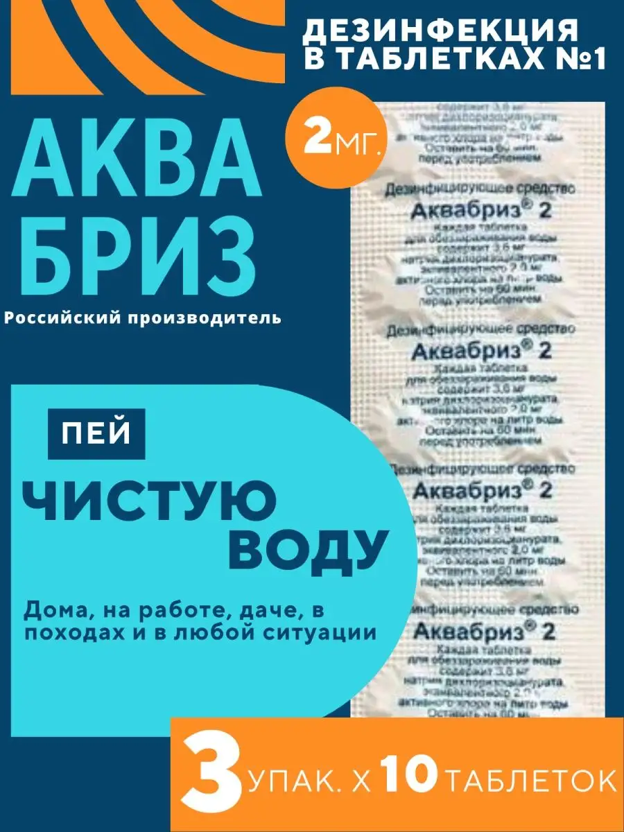 Хлорные таблетки для обеззараживания воды питьевой, 2мг. 30т… Аквабриз  купить по цене 190 ₽ в интернет-магазине Wildberries | 77502495