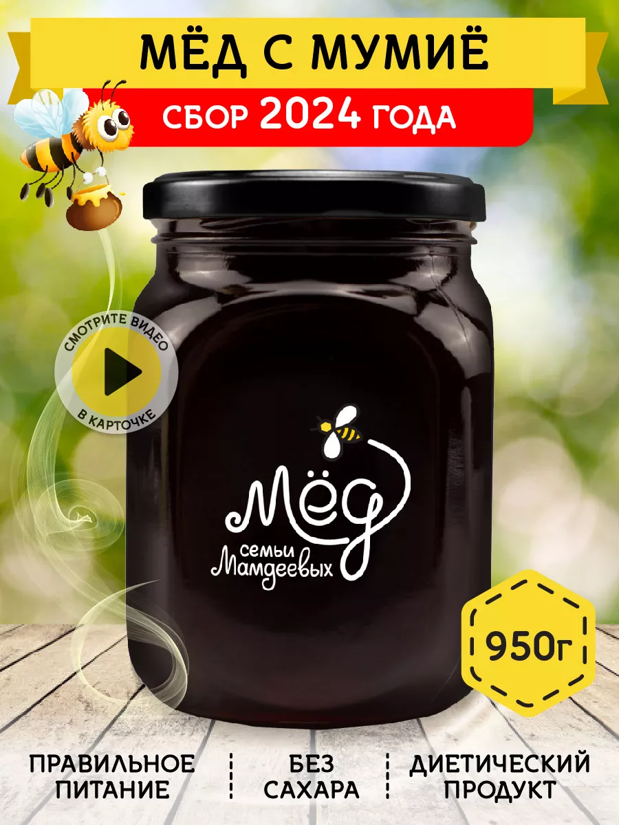 Мед с мумие, 950 г, сладости