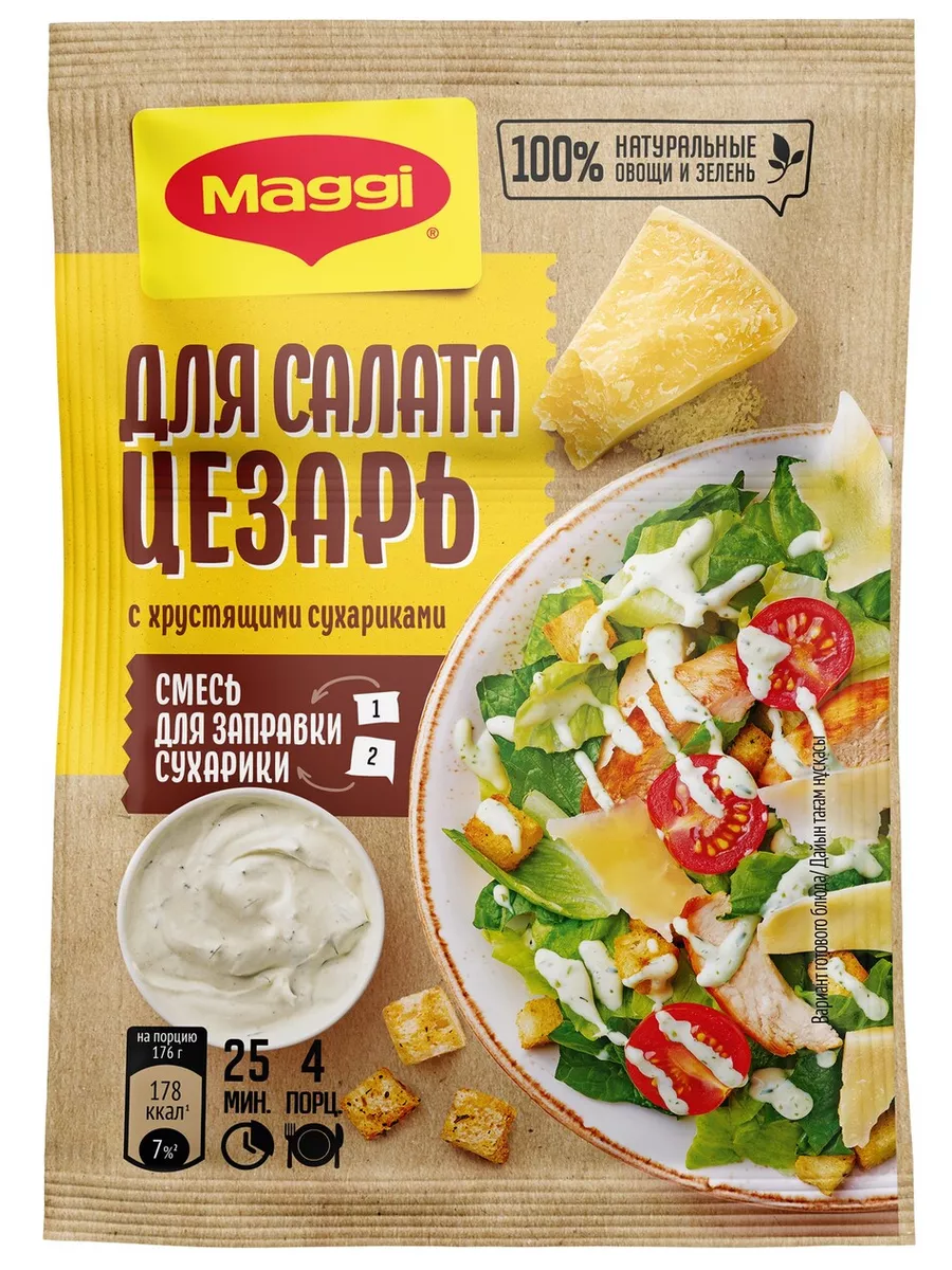 Приправа с сухариками для салата Цезарь 30 г * 5 шт Maggi купить по цене  691 ₽ в интернет-магазине Wildberries | 77538557