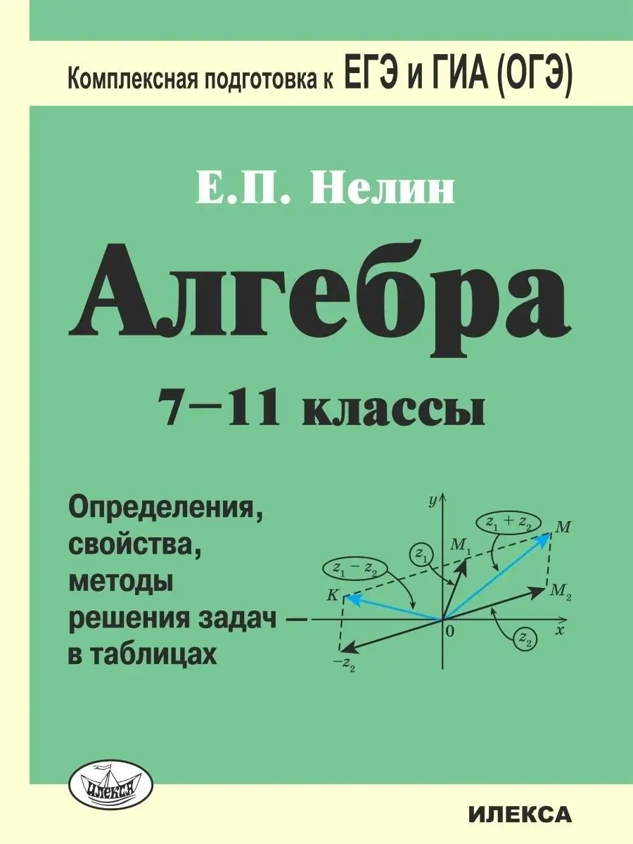 Алгебра 7-11 классы. Решения задач в таблицах. Подготовка к… ИЛЕКСА купить  по цене 76 600 сум в интернет-магазине Wildberries в Узбекистане | 77538728