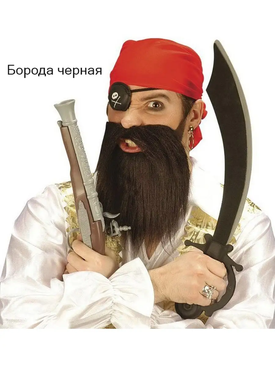 Пират с бородой. Борода "пират" с усами. Бородатый и усатый пират. Борода играет в пиратов. Пират с бородой.