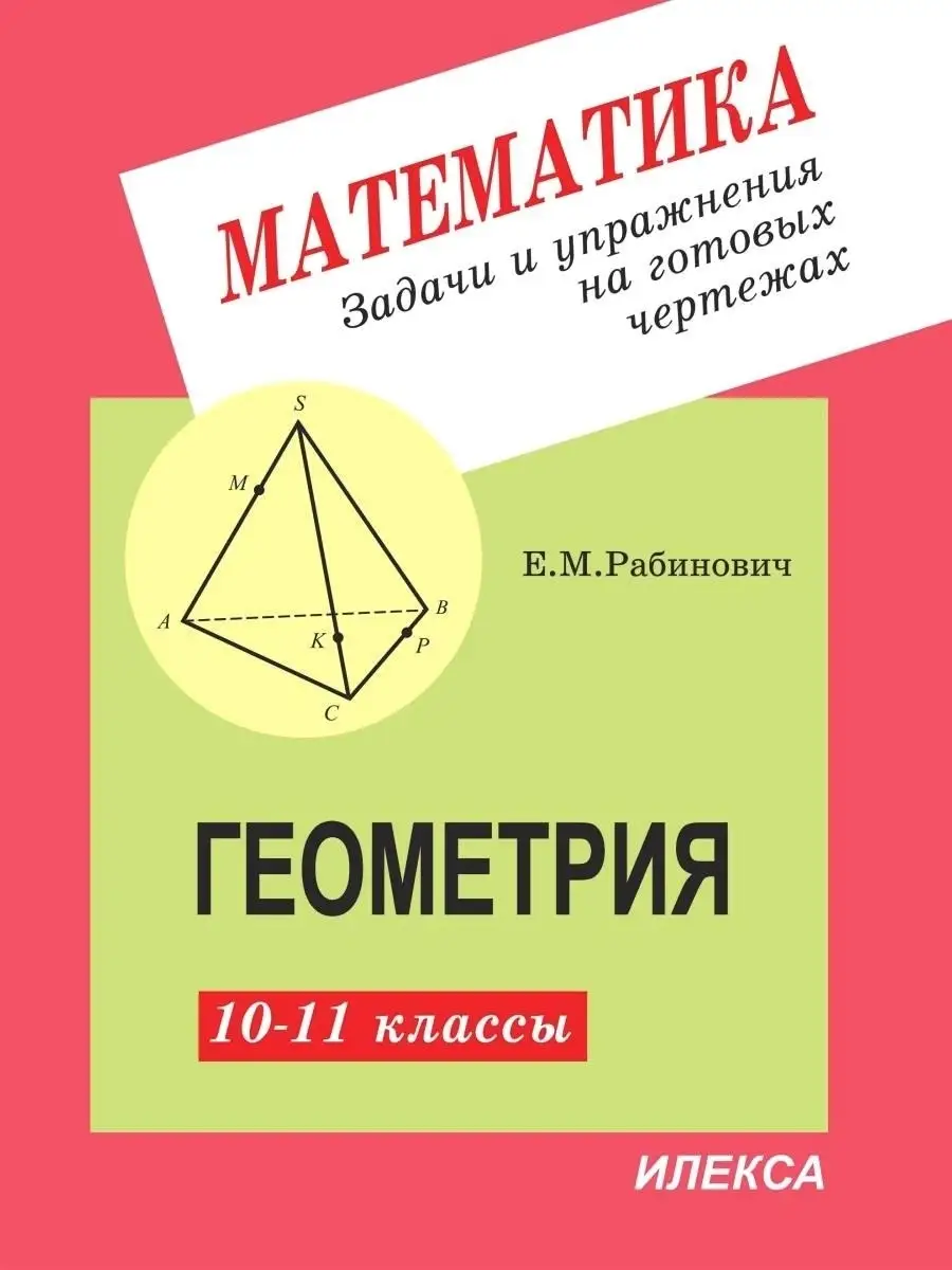 Геометрия 10-11 классы. Математика. Задачи и упражнения на г… ИЛЕКСА купить  по цене 12,77 р. в интернет-магазине Wildberries в Беларуси | 77554569