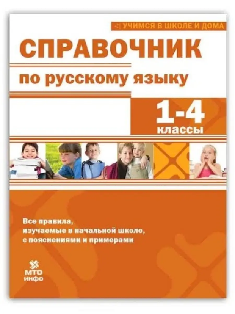 Справочник по русскому языку 1-4 класс. Мисаренко МТО Инфо купить по цене  268 ₽ в интернет-магазине Wildberries | 77556916