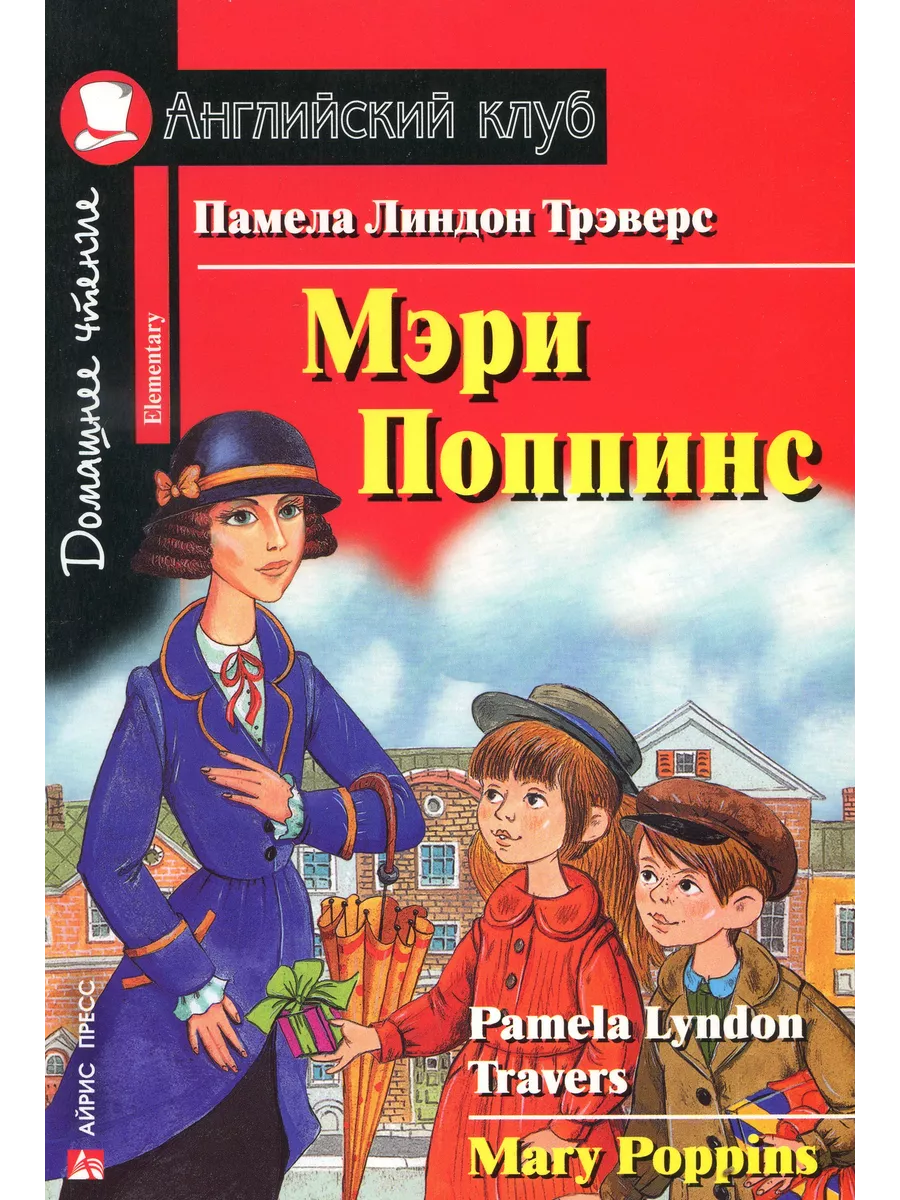 Мэри Поппинс. Домашнее чтение. Трэверс П.Л АЙРИС купить по цене 279 ₽ в  интернет-магазине Wildberries | 77560078