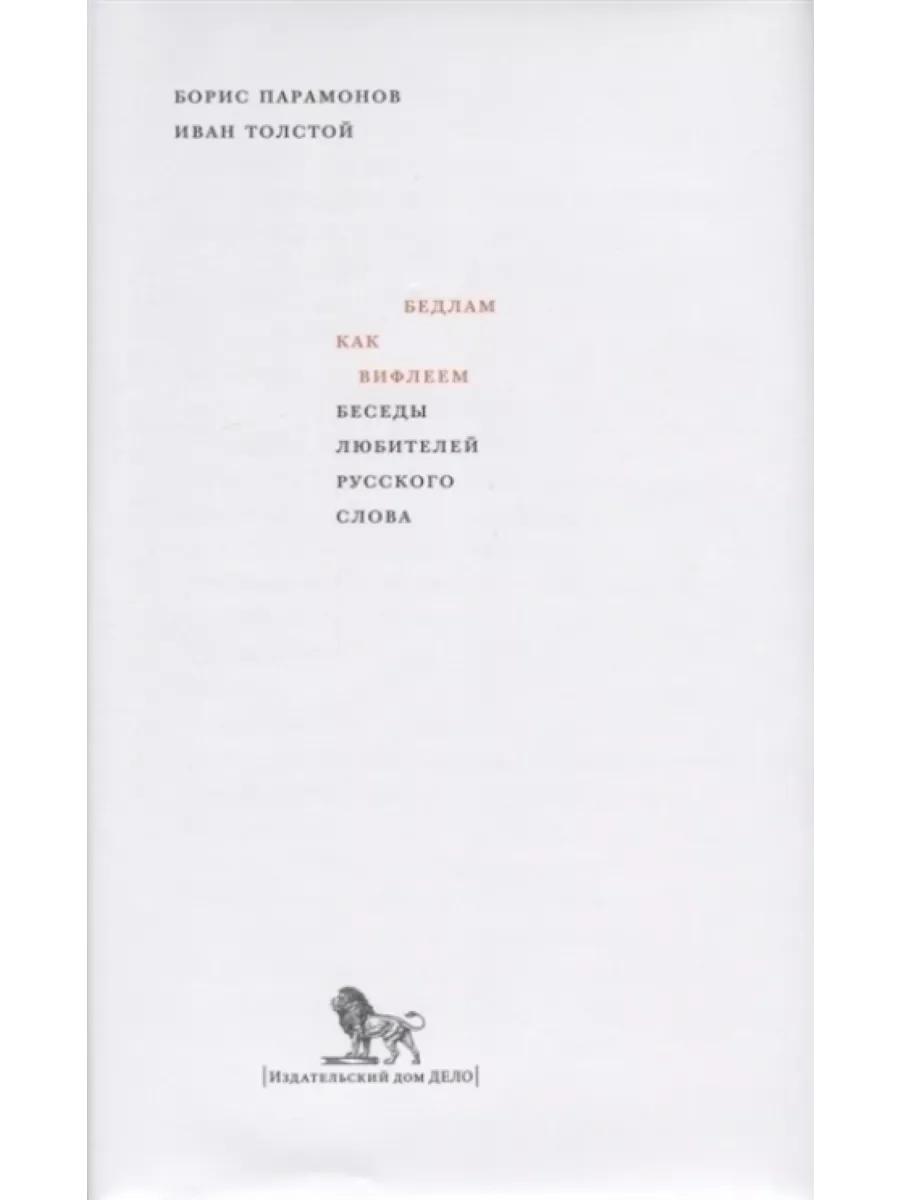 Бедлам как Вифлеем. Беседы любителей русского слова Издательство Дело АНХ  купить по цене 33,36 р. в интернет-магазине Wildberries в Беларуси |  77571290