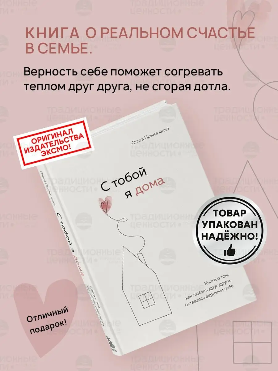 С тобой я дома Психология отношений от Ольги Примаченко Эксмо купить по  цене 30,90 р. в интернет-магазине Wildberries в Беларуси | 77573556