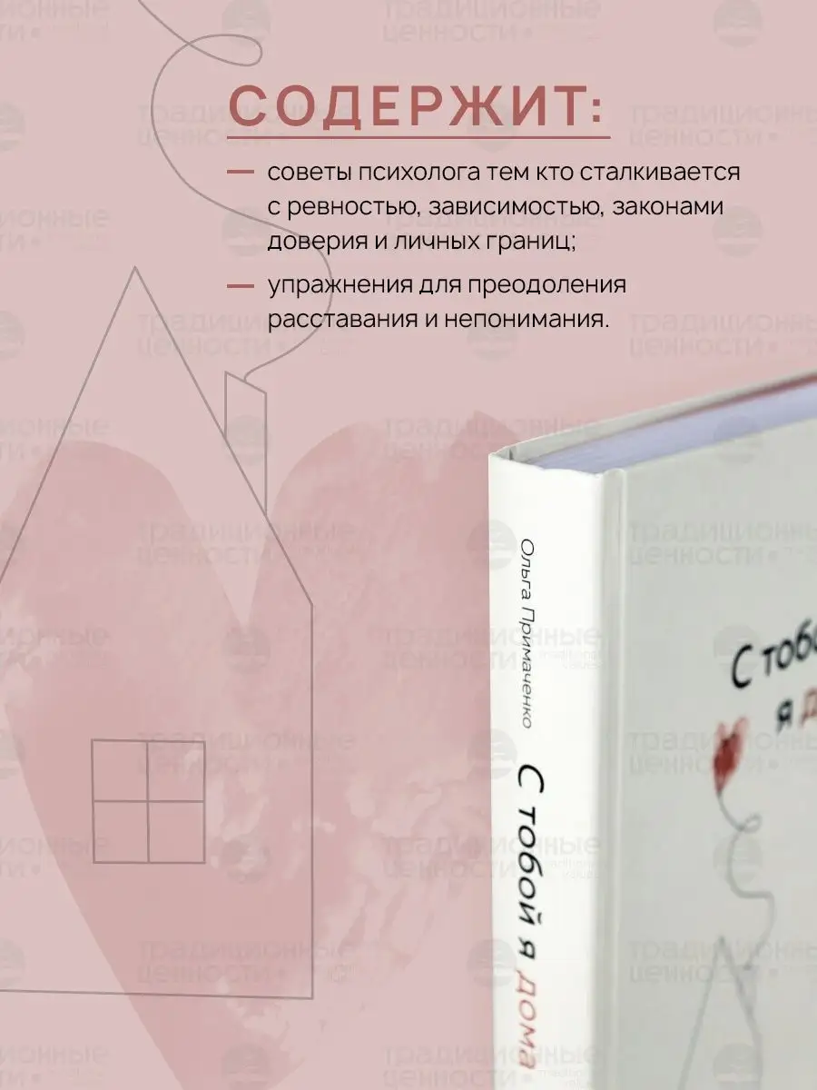 С тобой я дома Психология отношений от Ольги Примаченко