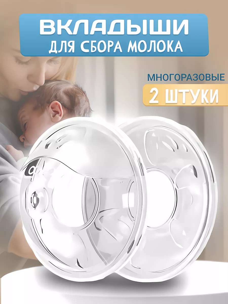 EKKEL For moms Многоразовые накладки для груди, молокосборник