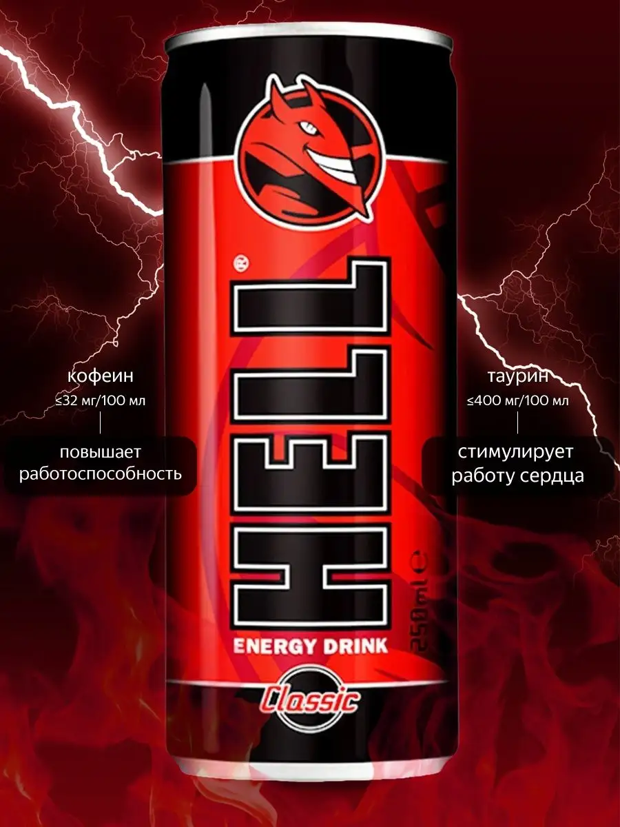 Энергетик Хелл, Энергетический напиток 24шт по 250мл Hell Energy Drink  купить по цене 1 516 ₽ в интернет-магазине Wildberries | 77654897