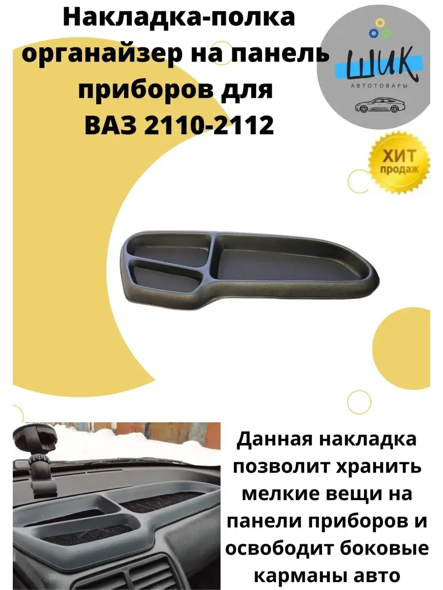 Накладка полка органайзер на панель приборов ВАЗ 2110-12 ШиК Авто Приора  купить по цене 531 ₽ в интернет-магазине Wildberries | 77771941