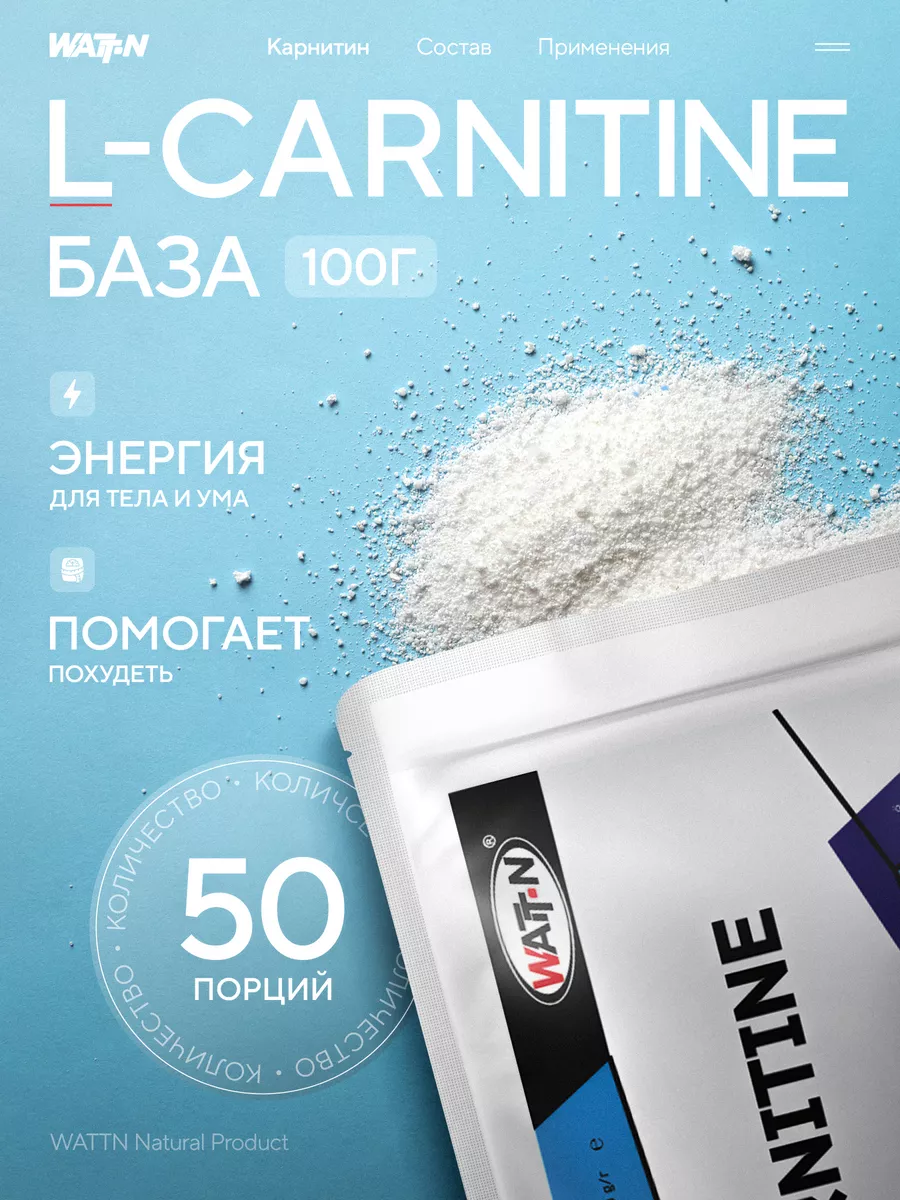 WATT NUTRITION L-Карнитин (база) / L-Carnitine, в порошке, 100 гр.