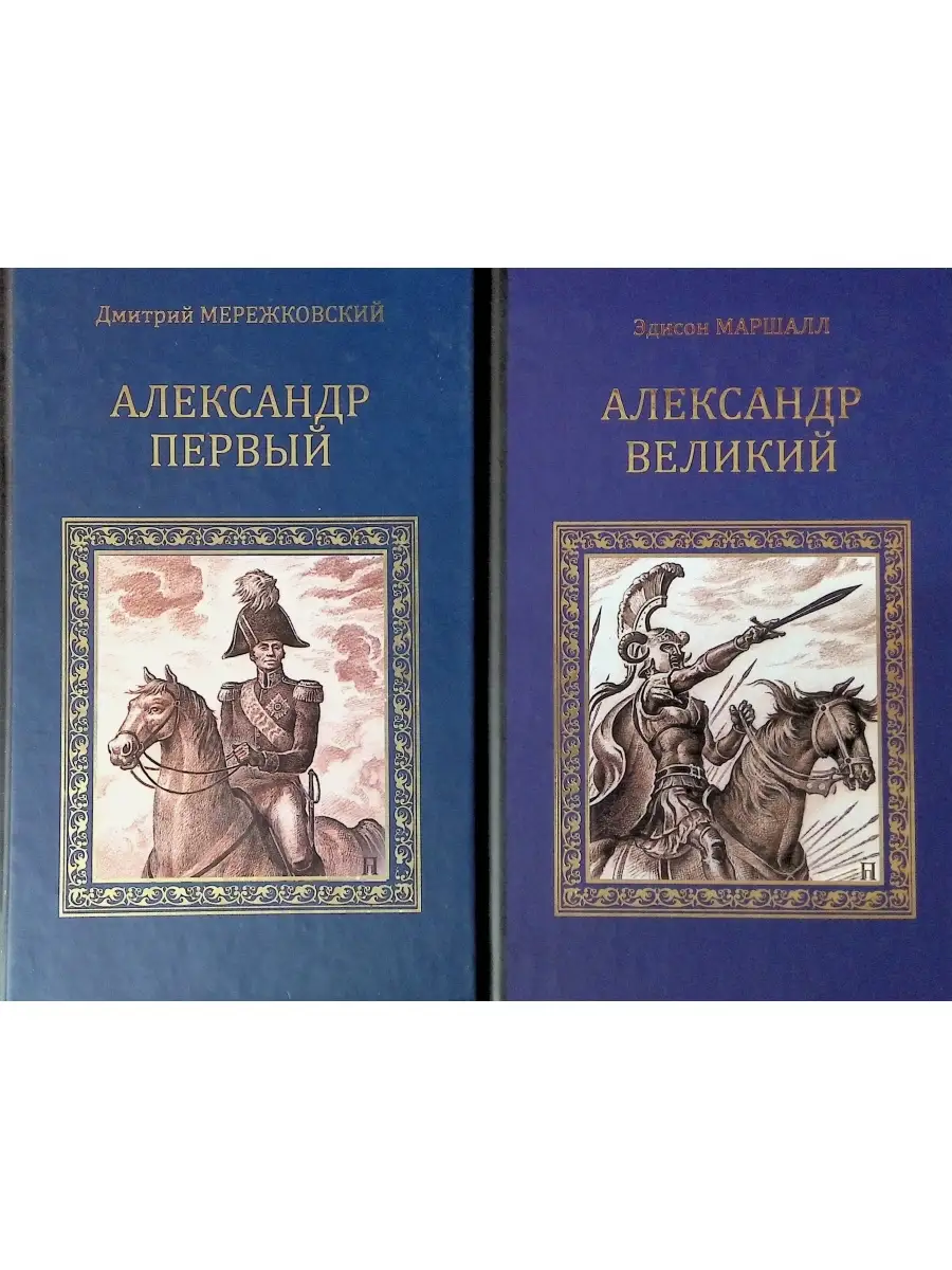 Комплект из 2 книг <b>Александр</b> <b>Первый</b> Вече 77813380: заказать за 283 ₽ в инте...