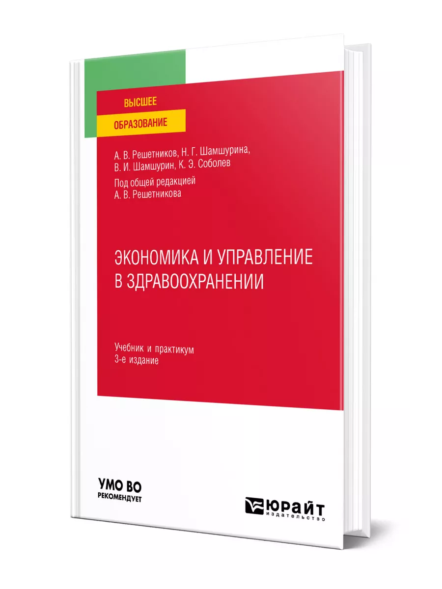 Экономика и управление в здравоохранении Юрайт купить по цене 1 595 ₽ в  интернет-магазине Wildberries | 77885761