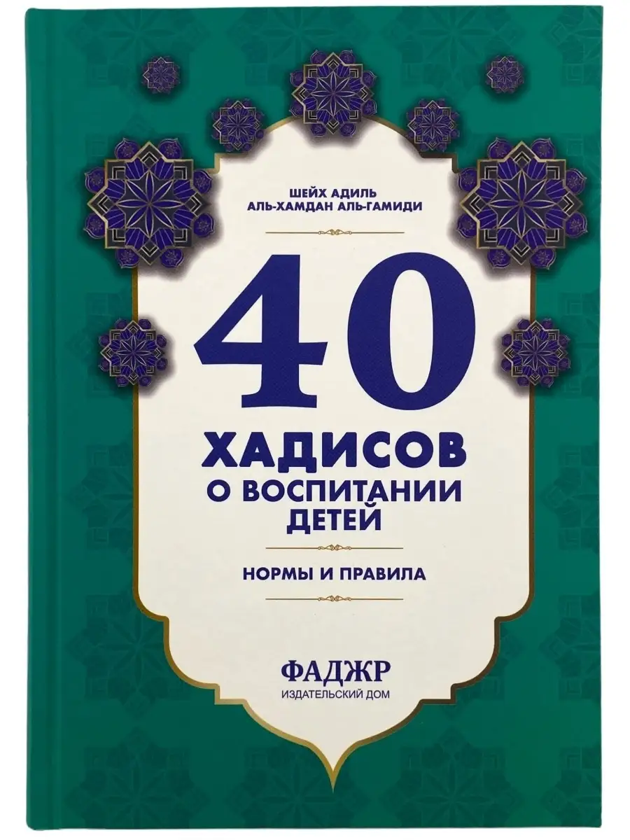 Книга 40 хадисов о детях, о воспитании детей в исламе ЧИТАЙ-УММА купить по  цене 706 ₽ в интернет-магазине Wildberries | 77933993