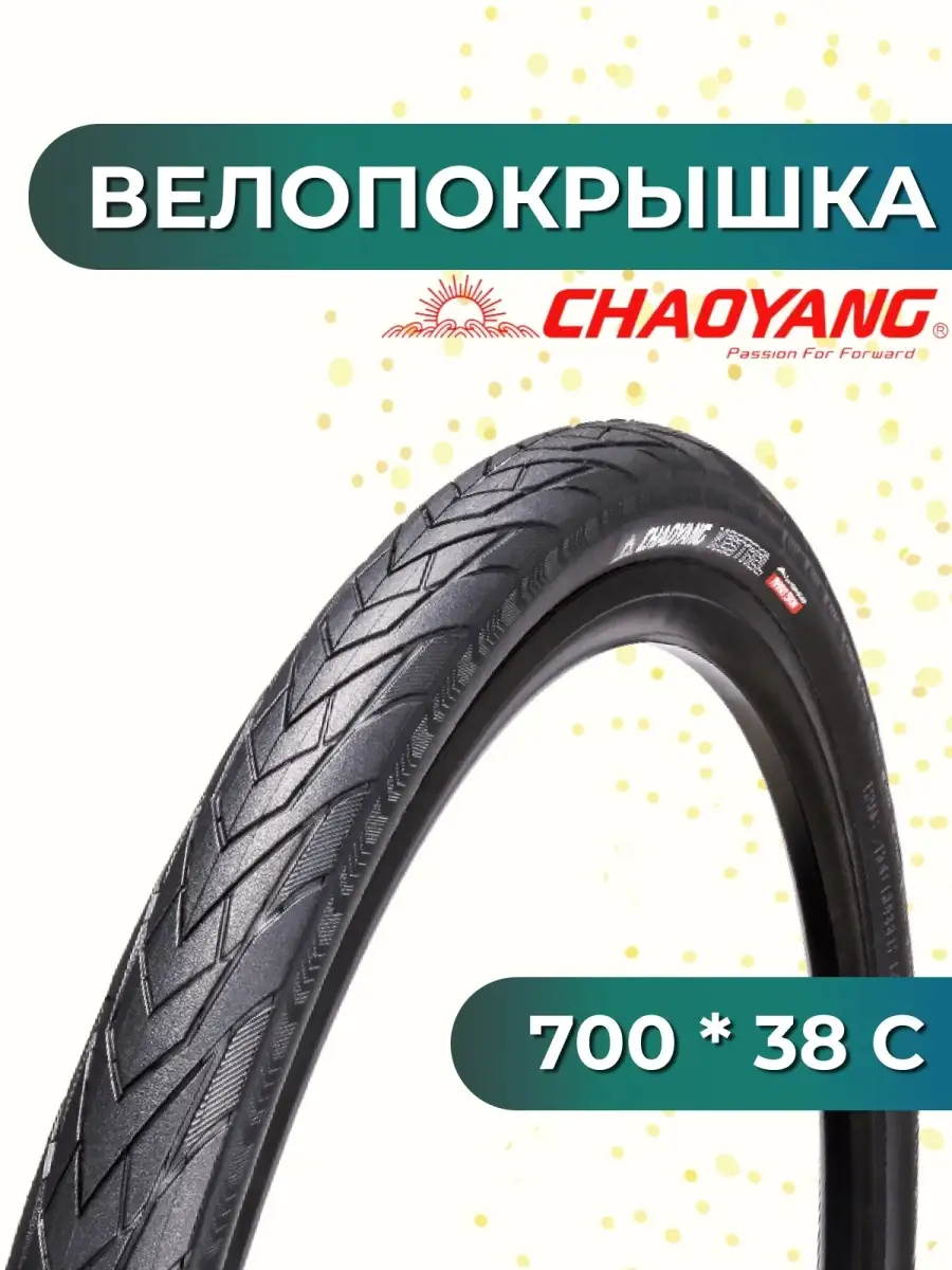 Велопокрышка Chaoyang 700x38C, H-481