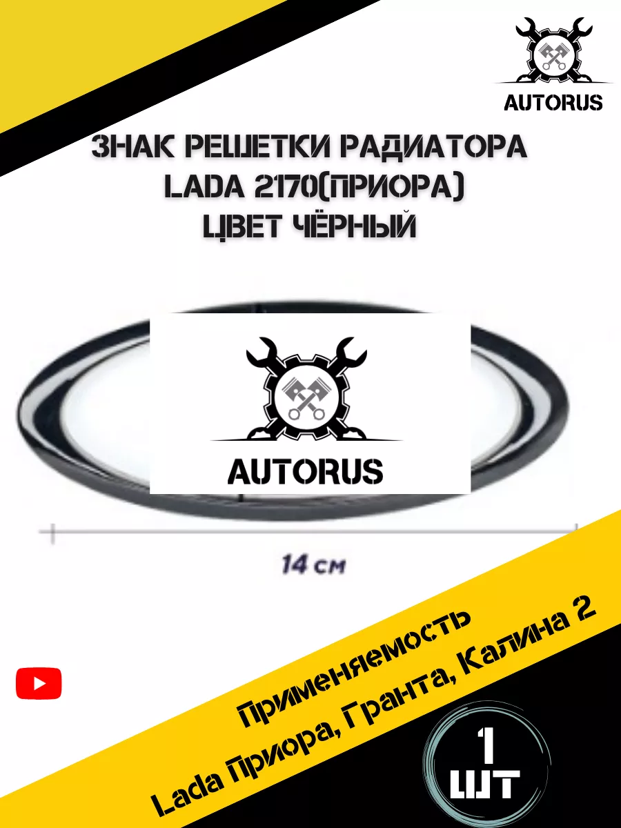 Знак решетки радиатора AutoRus63 купить по цене 50 ₽ в интернет-магазине  Wildberries | 78023942