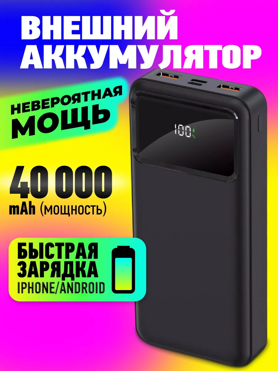 Повербанк 40000mah power bank пауэрбанк быстрая зарядка The Power Bank  Store купить по цене 49,86 р. в интернет-магазине Wildberries в Беларуси |  78028037