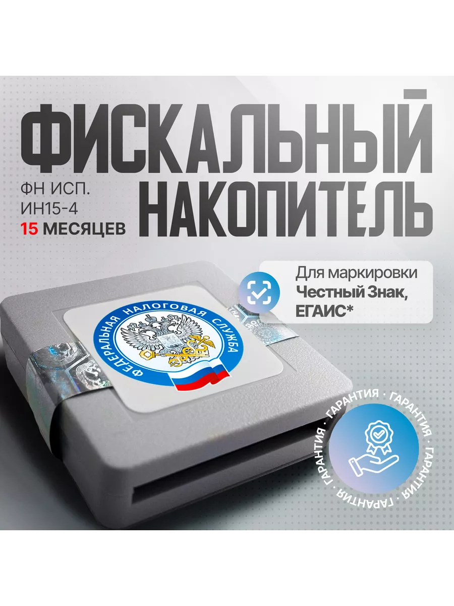 Фискальный накопитель ФН 1.2 Исп. Ин15-4 15 месяцев Инвента купить по цене  12 105 ₽ в интернет-магазине Wildberries | 78029387