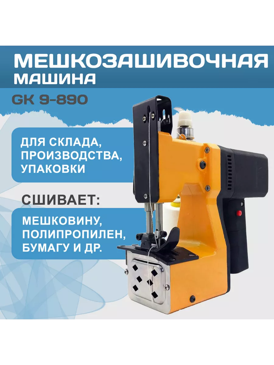 Мехэлектрон Ручная мешкозашивочная машина GK 9-890