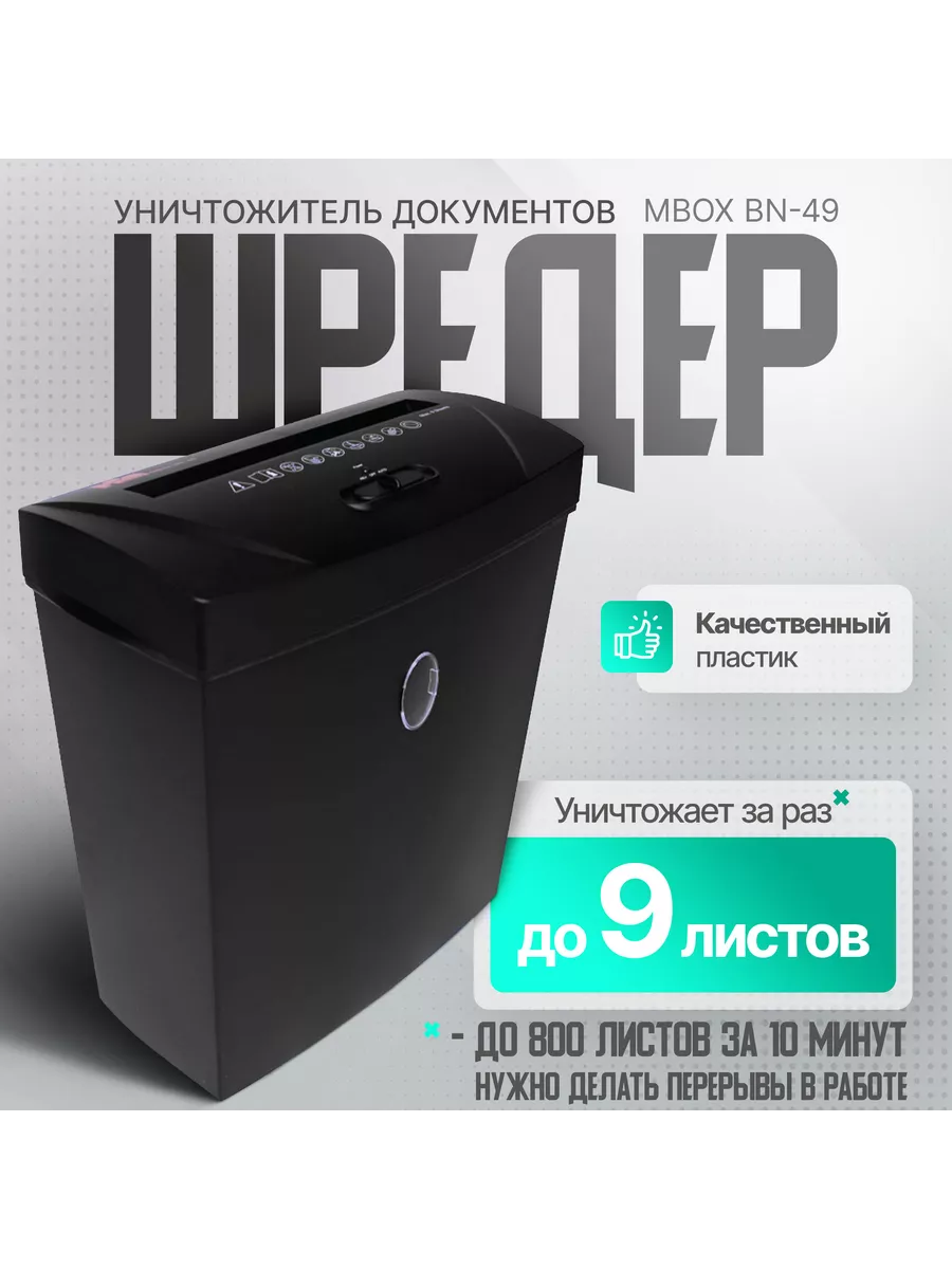 Уничтожитель бумаги и документов шредер BN-49 Mbox купить по цене 3 655 ₽ в  интернет-магазине Wildberries | 78035066