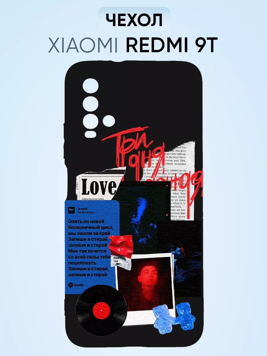 EY-market case Чехол на Redmi note 9t, три дня дождя love