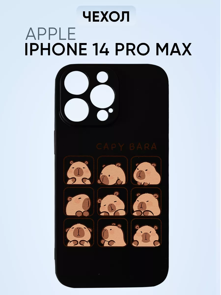 EY-market case Чехол на Iphone 14 pro max, капибара capybara