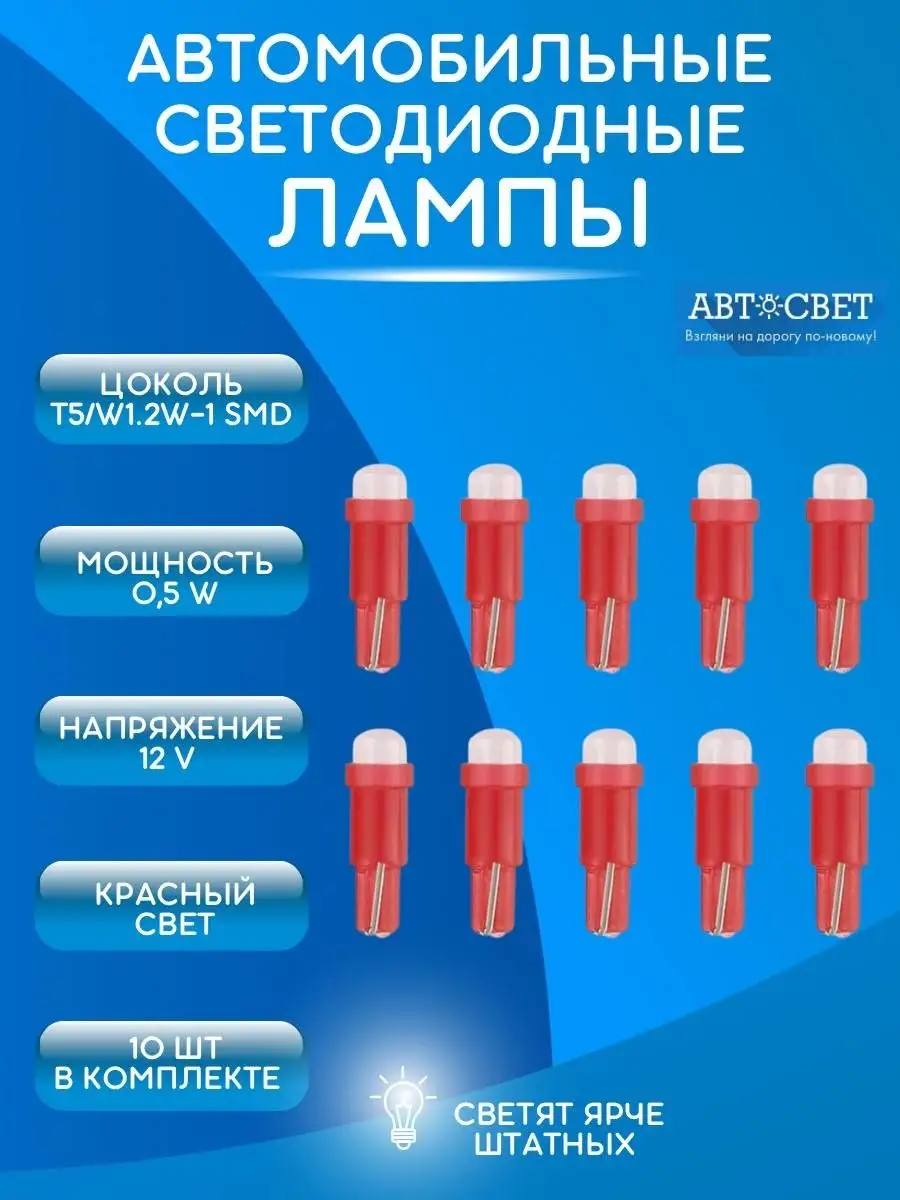 Лампы автомобильные в приборную панель t5 led 10шт 12V Автосвет09 купить по  цене 200 ₽ в интернет-магазине Wildberries | 78075268