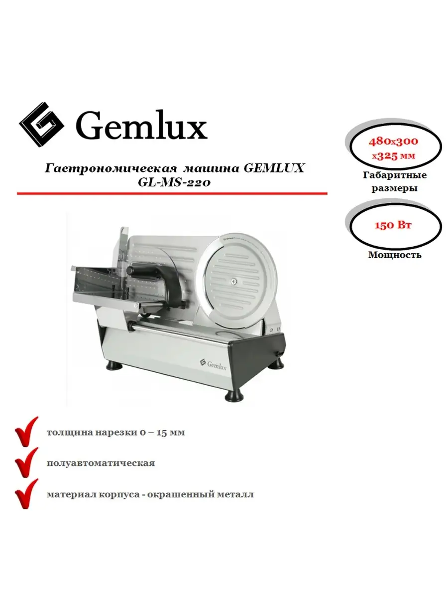 Gemlux Гастрономическая машина GL-MS-220