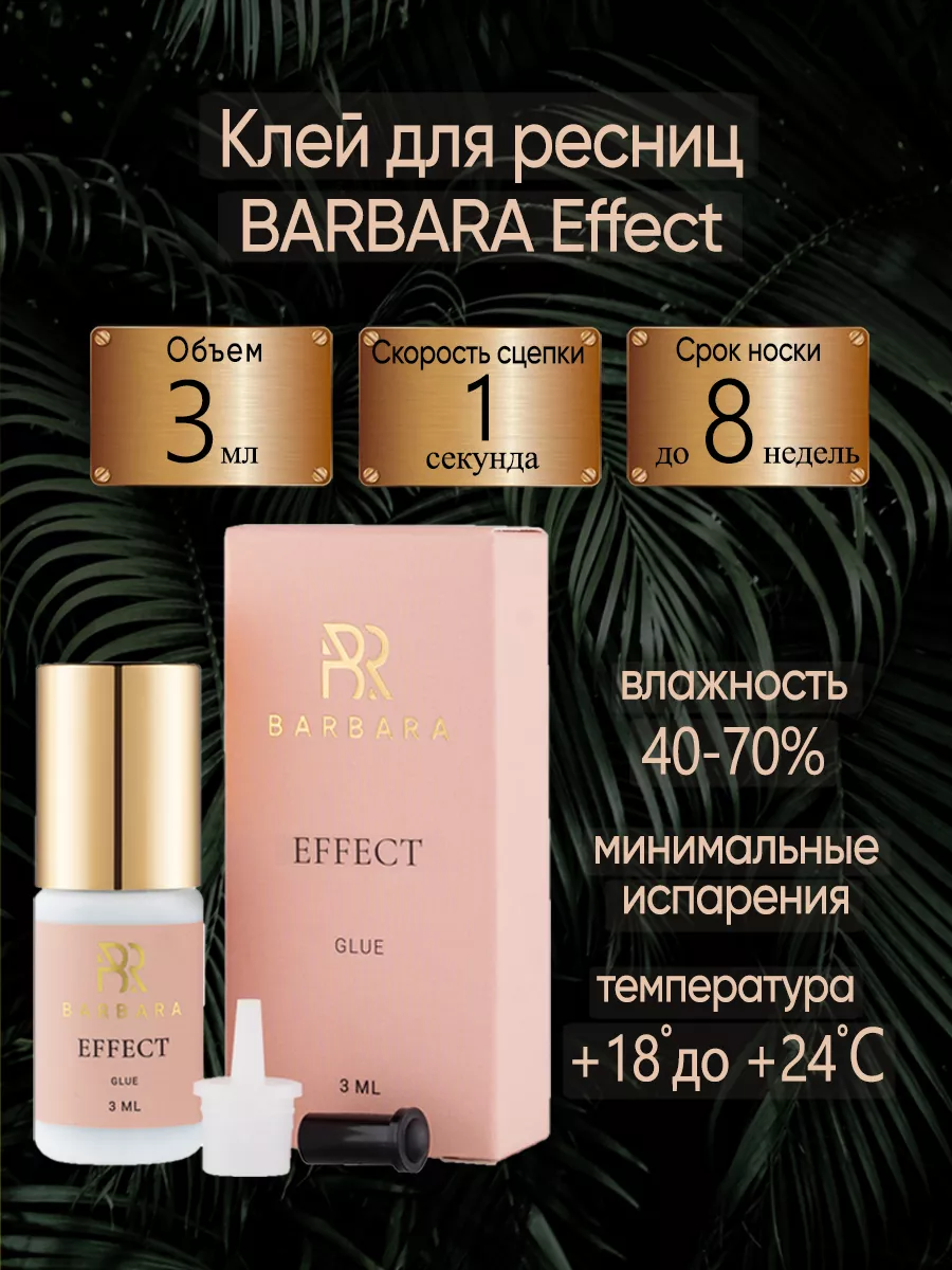 Купить Клей Барбара Эффект для наращивания ресниц - читать отзывы о Barbara Effect FairyProf